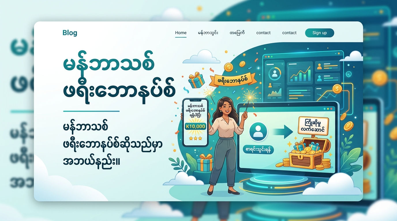မန်ဘာသစ် ဖရီးဘောနပ်စ်ဆိုသည်မှာ အဘယ်နည်း။