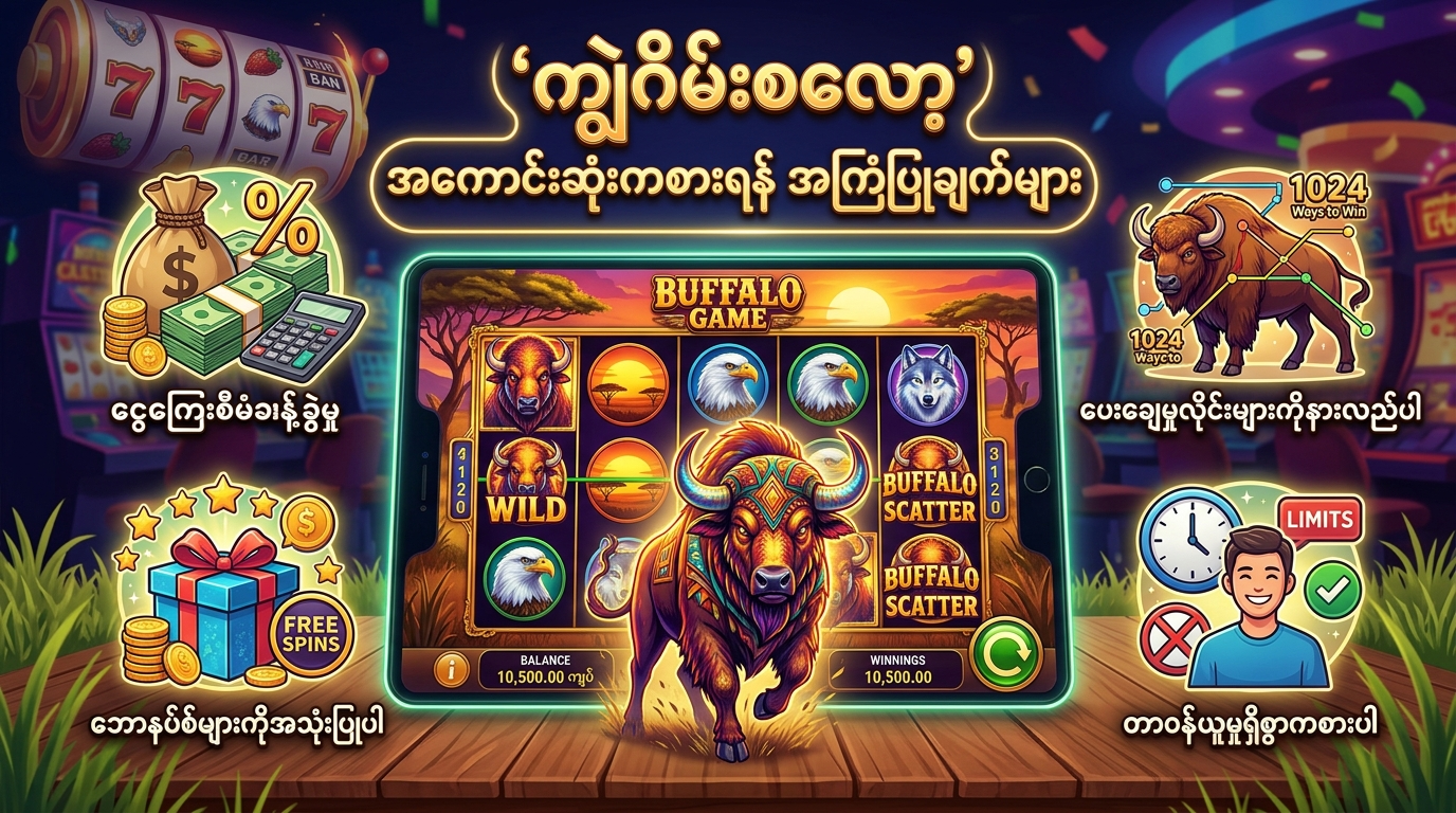 ကျွဲဂိမ်းစလော့ ကစားနည်း