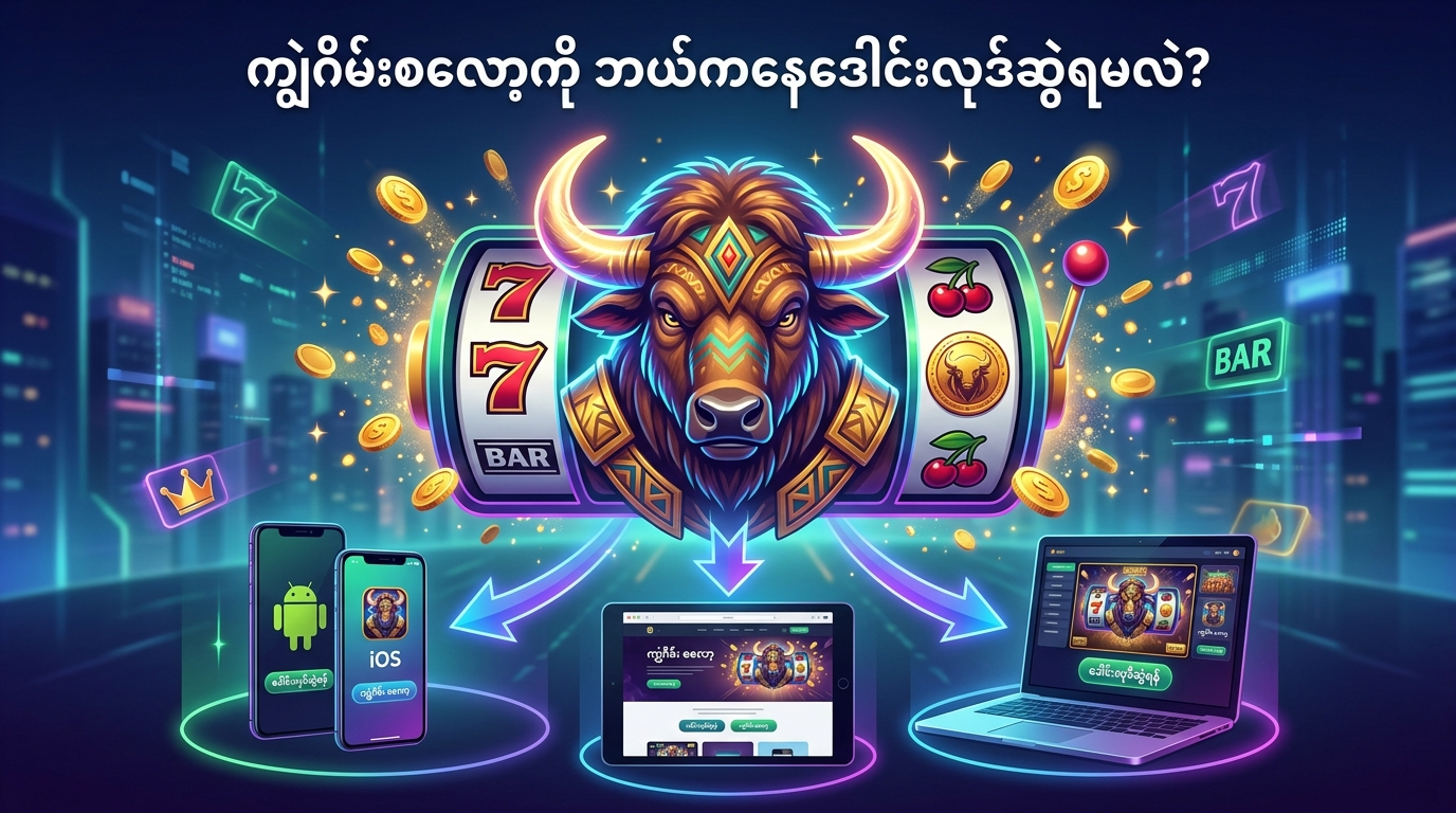 ကျွဲဂိမ်းစလော့ အကောင်းဆုံးကစားရန် အကြံပြုချက်များ