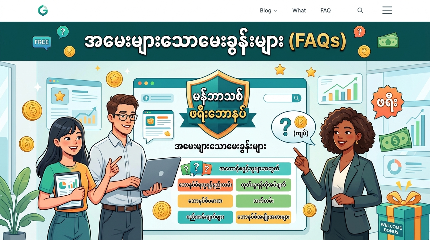 အမေးများသောမေးခွန်းများ (FAQs)