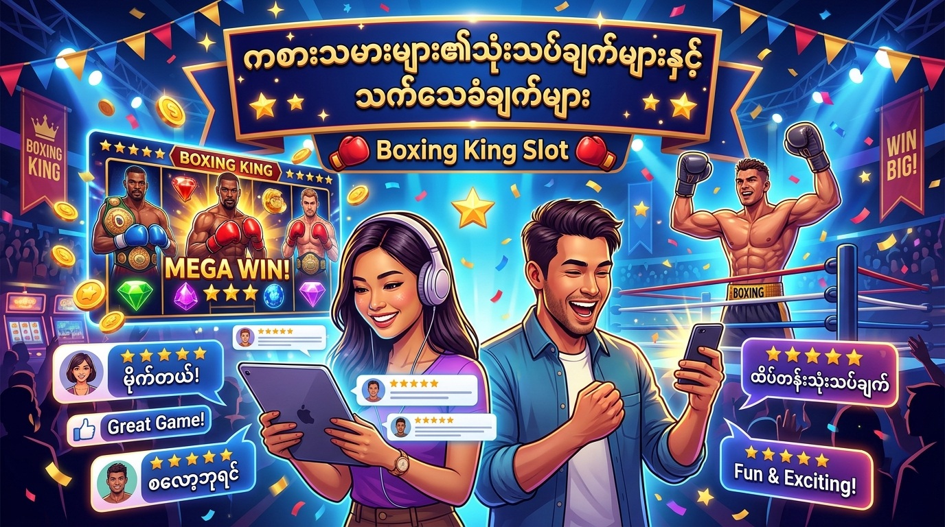 Boxing King Slot နှင့် အခြားလက်ဝှေ့အပြင်အဆင်စလော့များ နှိုင်းယှဉ်ချက်