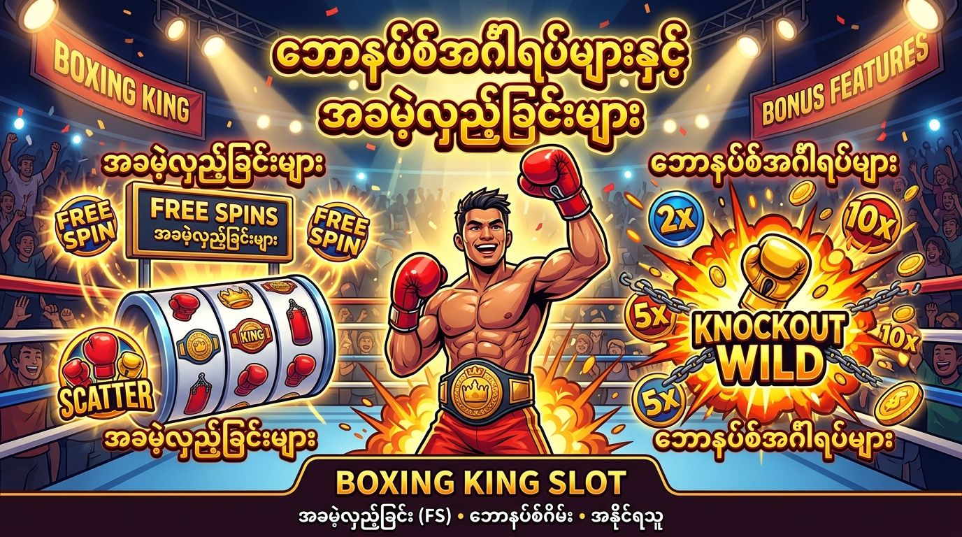ဘောနပ်စ်အင်္ဂါရပ်များနှင့် အခမဲ့လှည့်ခြင်းများ
