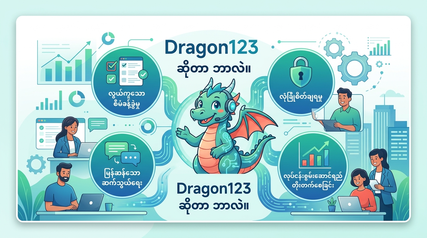 Dragon123 ဆိုတာ ဘာလဲ။