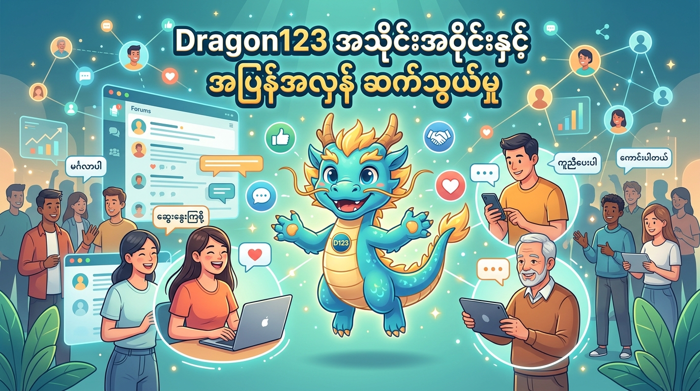 Dragon123 အသိုင်းအဝိုင်းနှင့် အပြန်အလှန် ဆက်သွယ်မှု