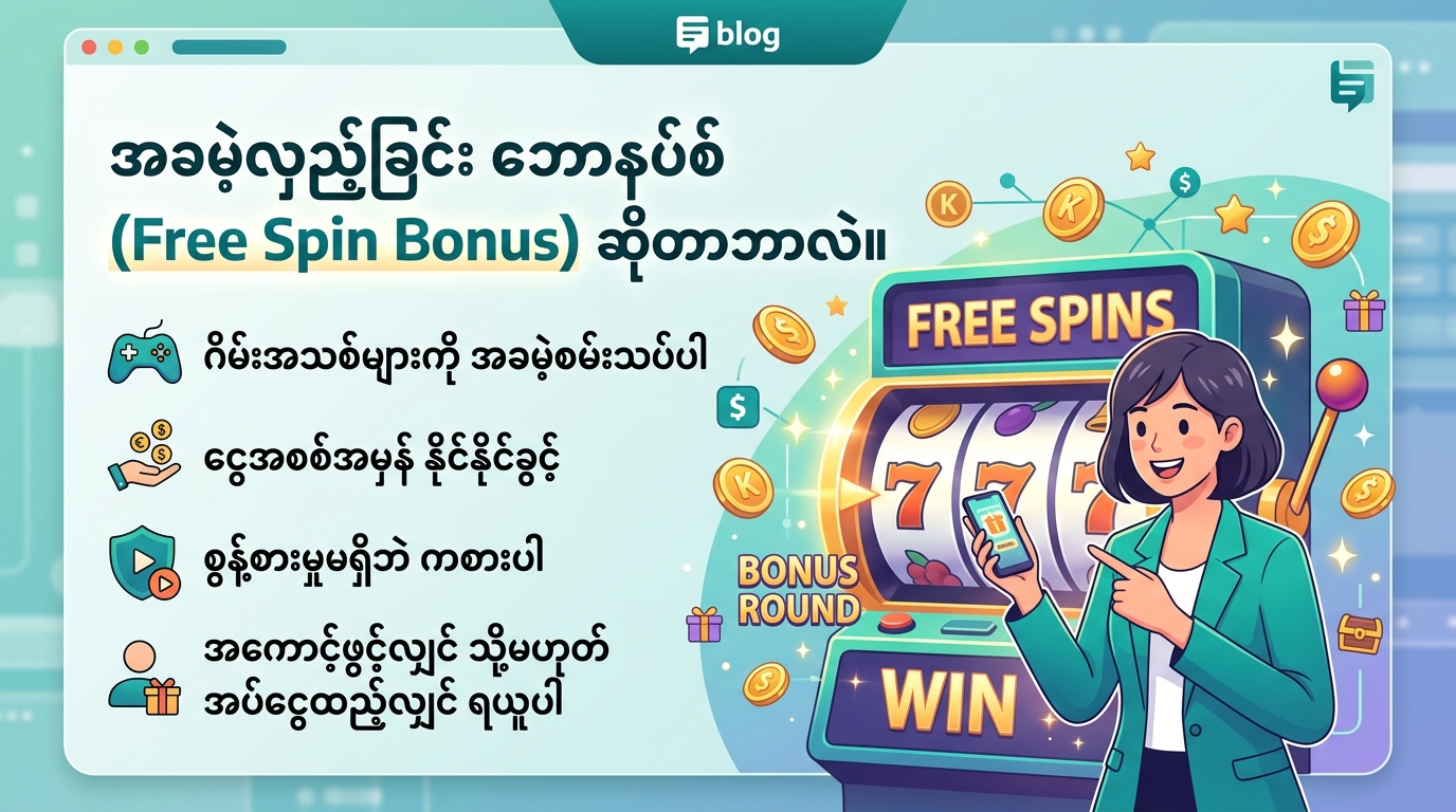 အခမဲ့လှည့်ခြင်းများမှ အနိုင်ရရှိမှုကို အများဆုံးရအောင် မည်သို့လုပ်ဆောင်ရမည်နည်း။