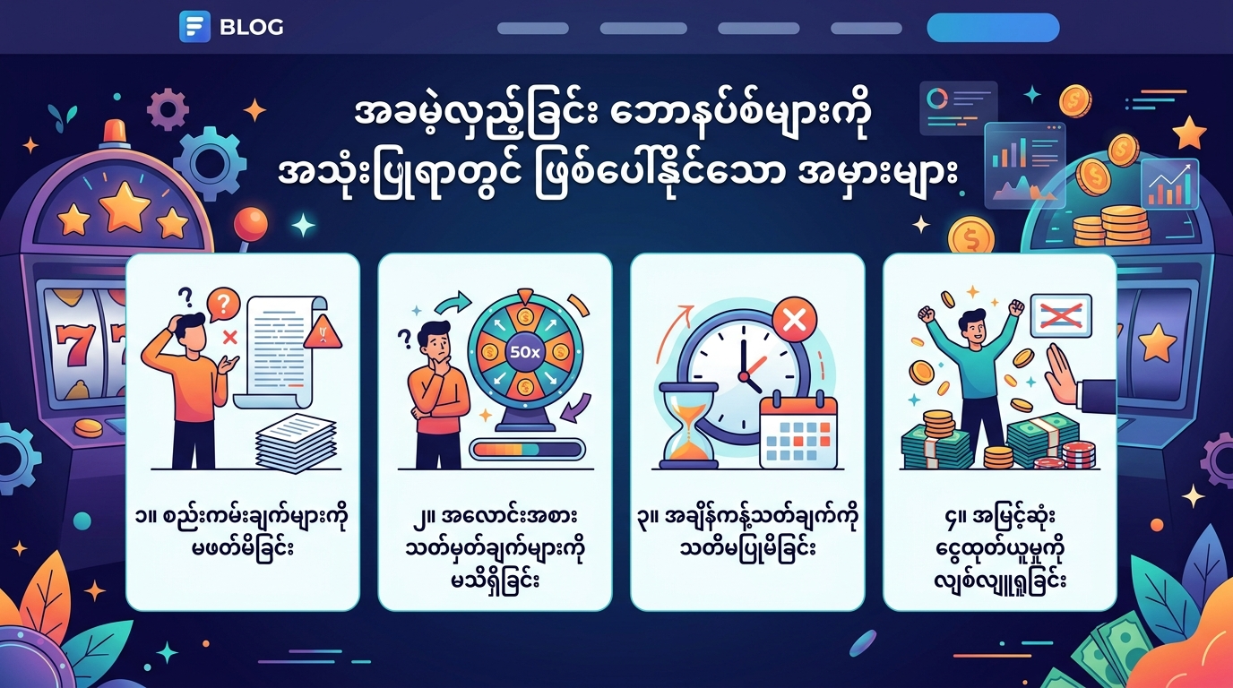 အခမဲ့လှည့်ခြင်း ဘောနပ်စ် သတ်မှတ်ချက်များနှင့် အခြေအနေများ
