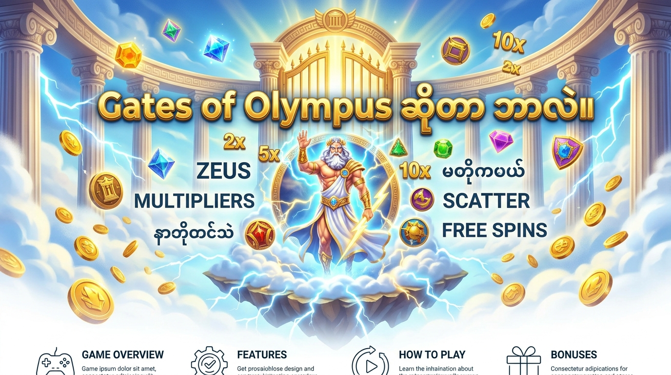 Gates of Olympus ဆိုတာ ဘာလဲ။
