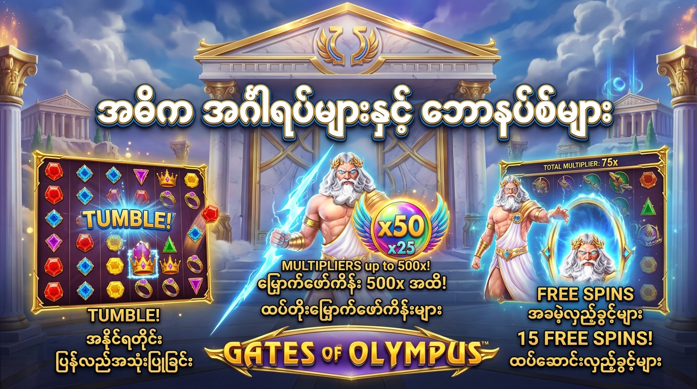 အဓိက အင်္ဂါရပ်များနှင့် ဘောနပ်စ်များ