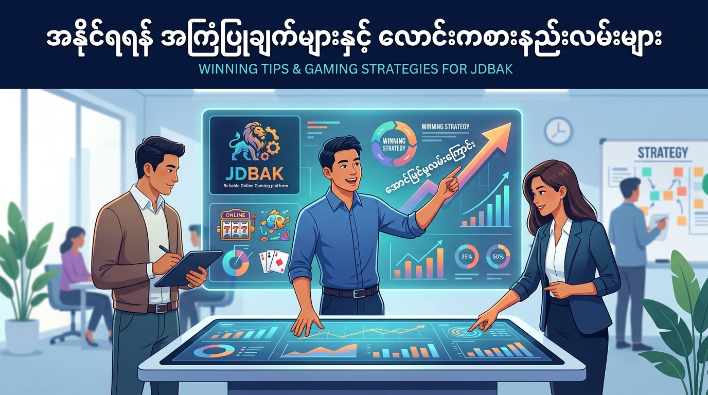 အနိုင်ရရန် အကြံပြုချက်များနှင့် လောင်းကစားနည်းလမ်းများ
