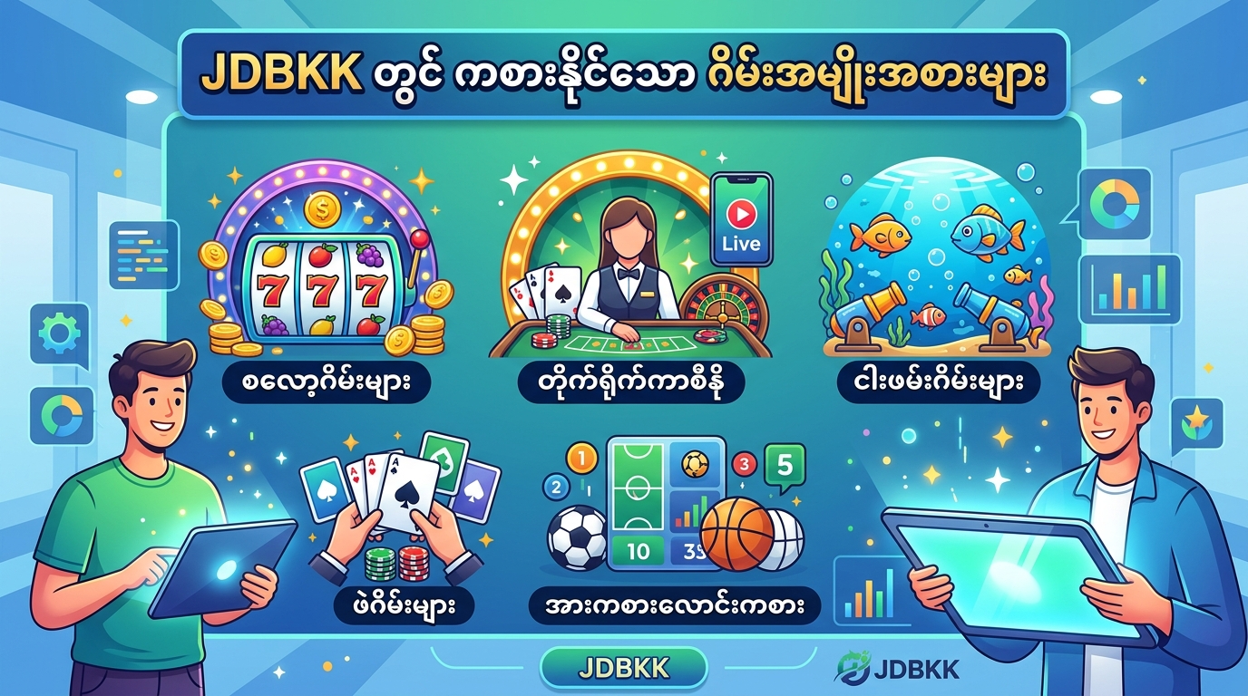 JDBKK ဆိုတာ ဘာလဲ။ ဘာကြောင့် ရွေးချယ်သင့်တာလဲ။