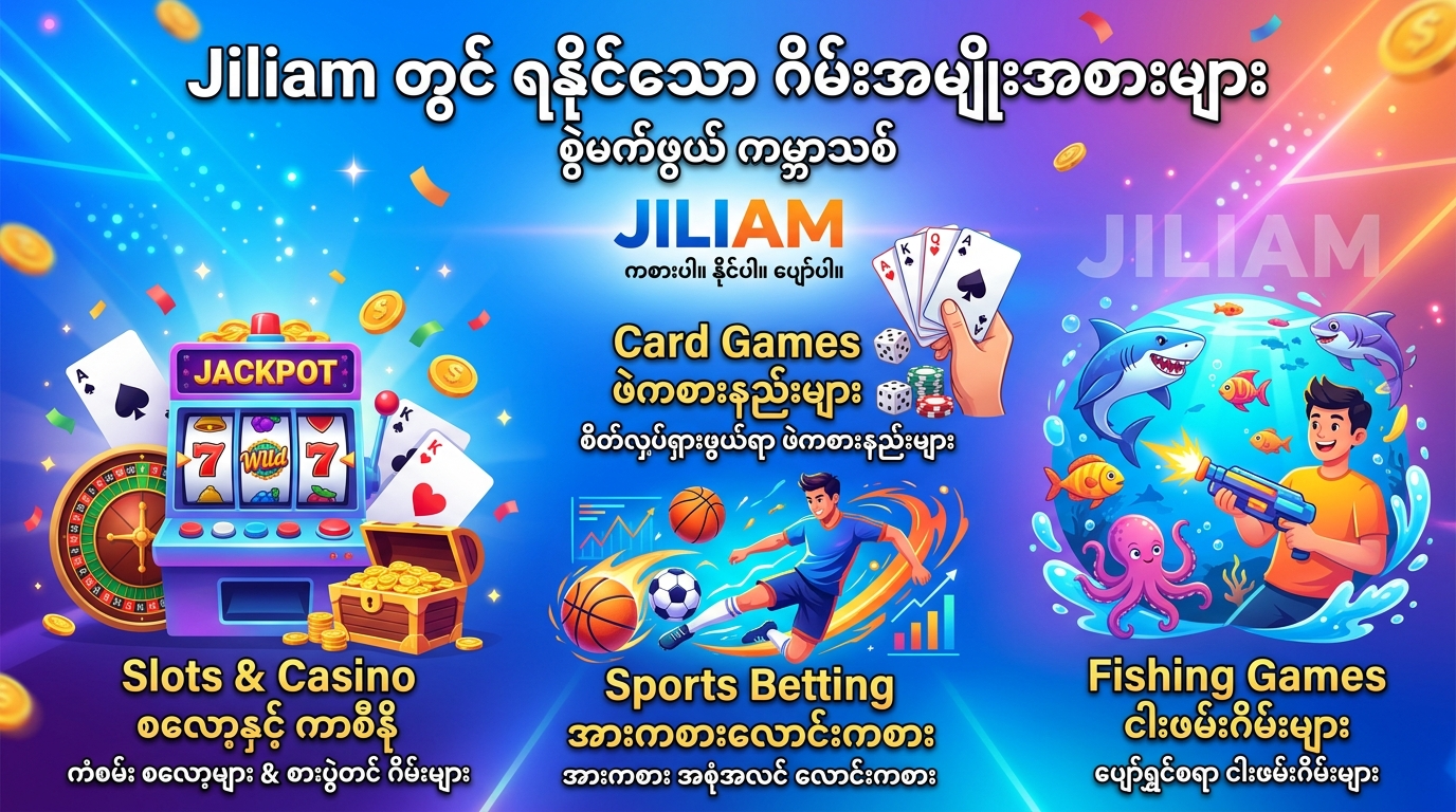 Jiliam တွင် ရနိုင်သော ဂိမ်းအမျိုးအစားများ
