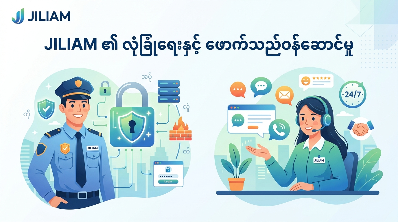 Jiliam ၏ လုံခြုံရေးနှင့် ဖောက်သည်ဝန်ဆောင်မှု