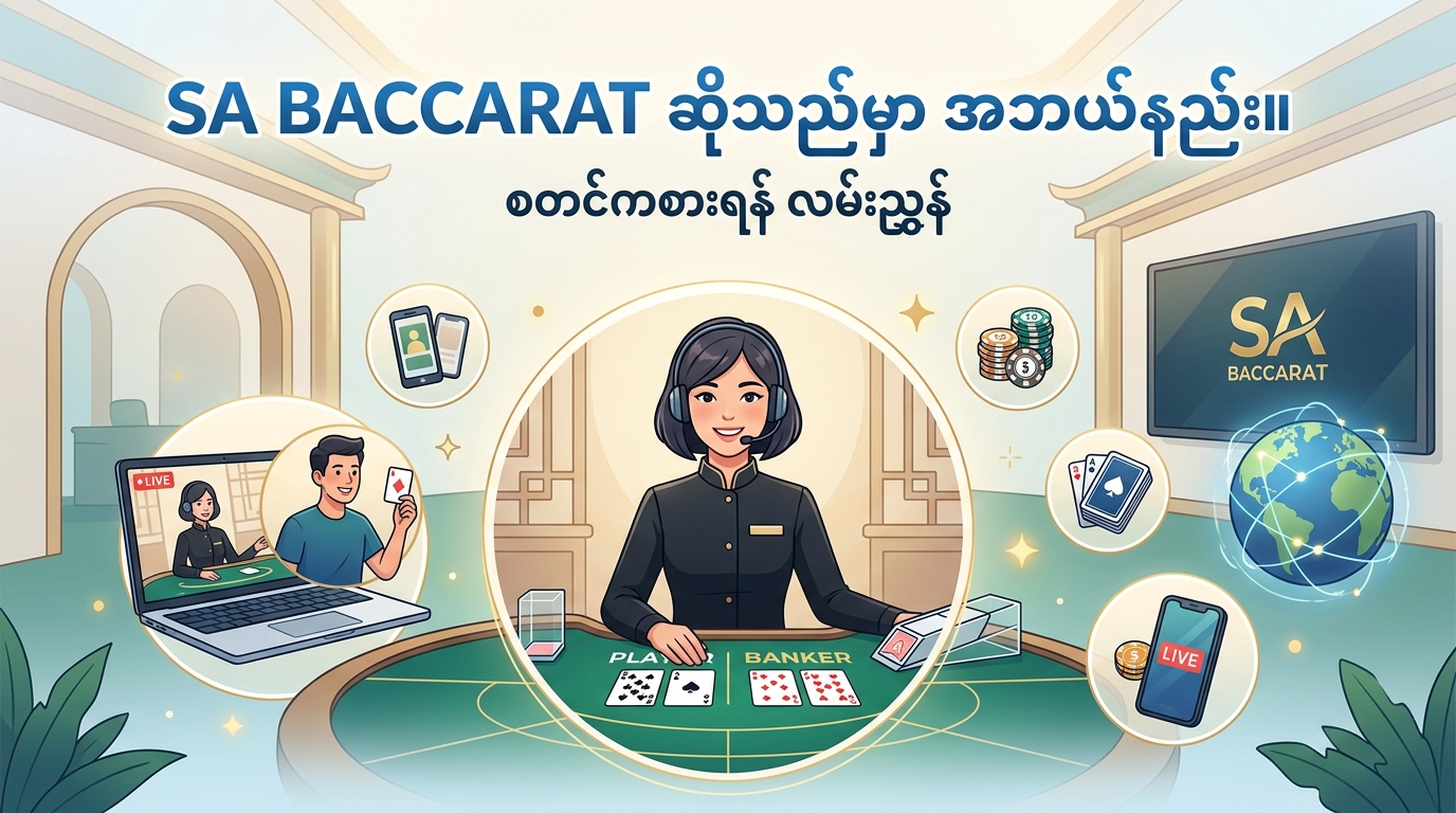 SA Baccarat ဆိုသည်မှာ အဘယ်နည်း။