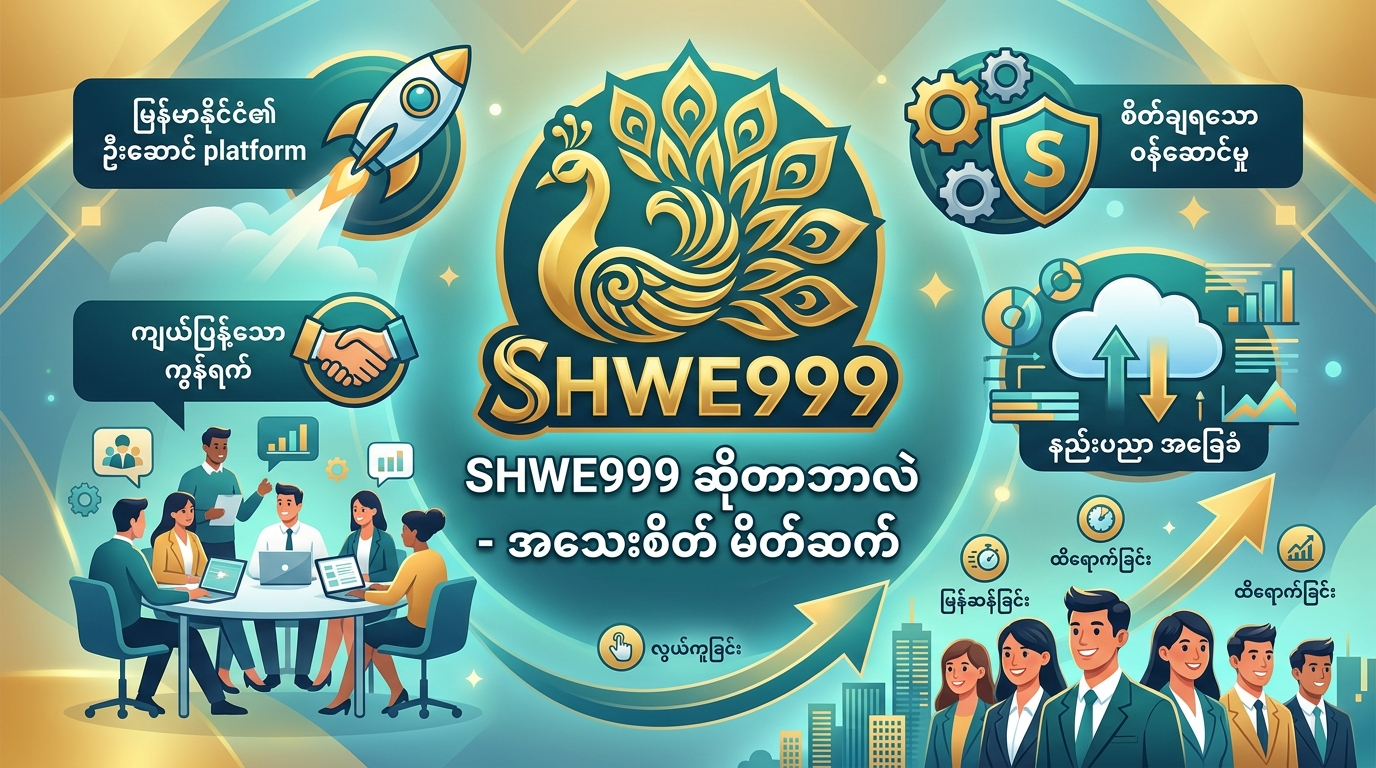 Shwe999 ဆိုတာဘာလဲ - အသေးစိတ် မိတ်ဆက်