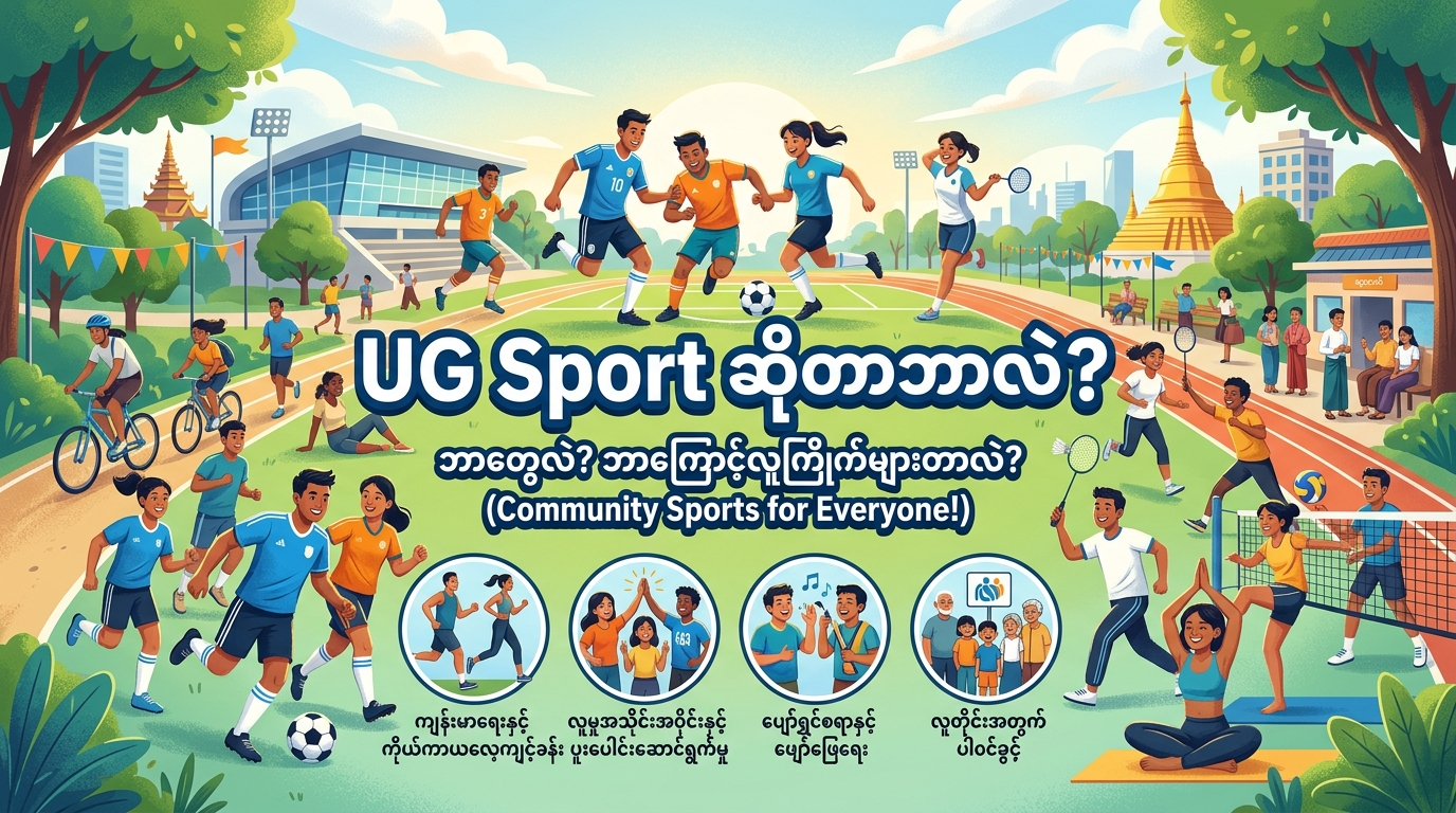 UG Sport ဆိုတာဘာလဲ?