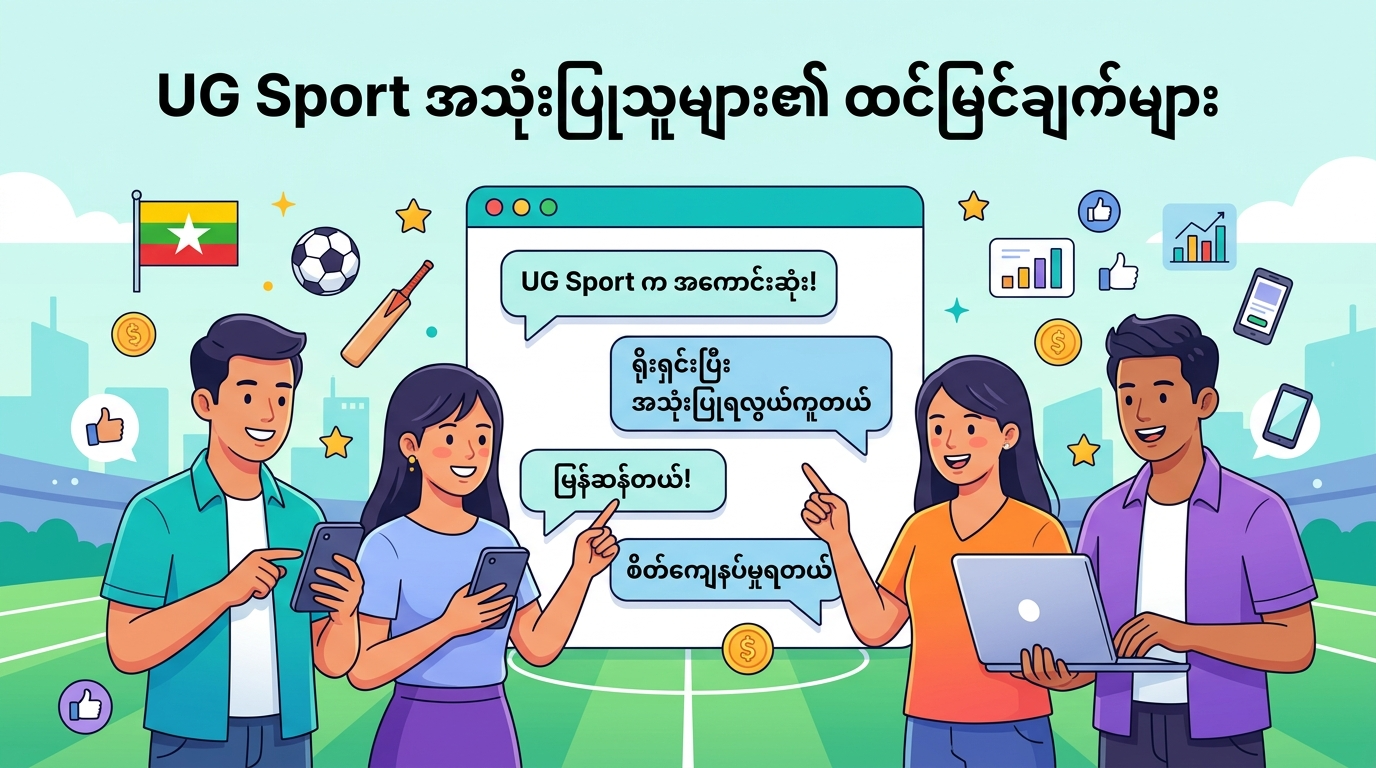 UG Sport အသုံးပြုသူများ၏ ထင်မြင်ချက်များ